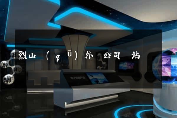烈山區(qū)外貿公司網站