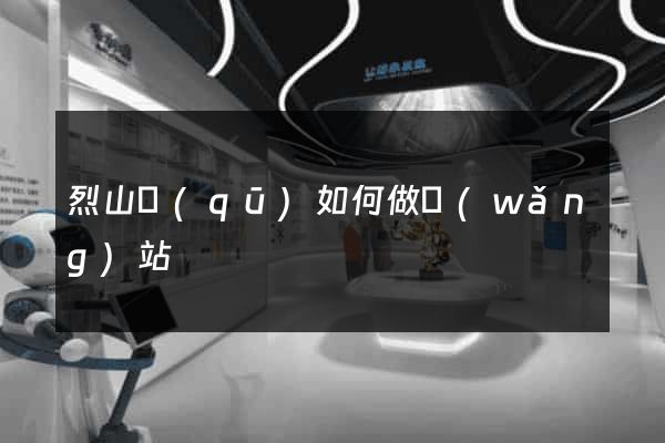 烈山區(qū)如何做網(wǎng)站