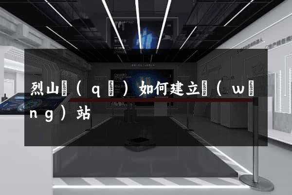 烈山區(qū)如何建立網(wǎng)站