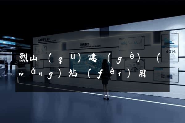烈山區(qū)建個(gè)網(wǎng)站費(fèi)用