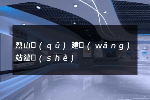 烈山區(qū)建網(wǎng)站建設(shè)