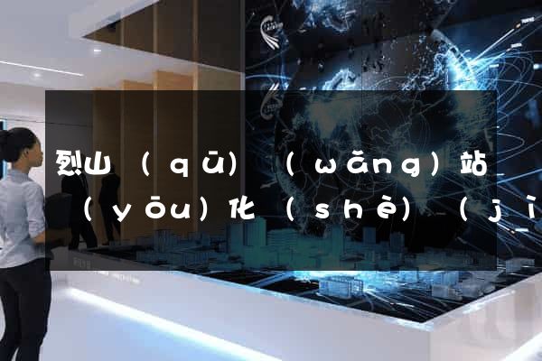烈山區(qū)網(wǎng)站優(yōu)化設(shè)計(jì)公司