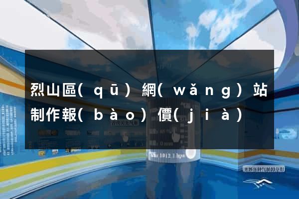 烈山區(qū)網(wǎng)站制作報(bào)價(jià)