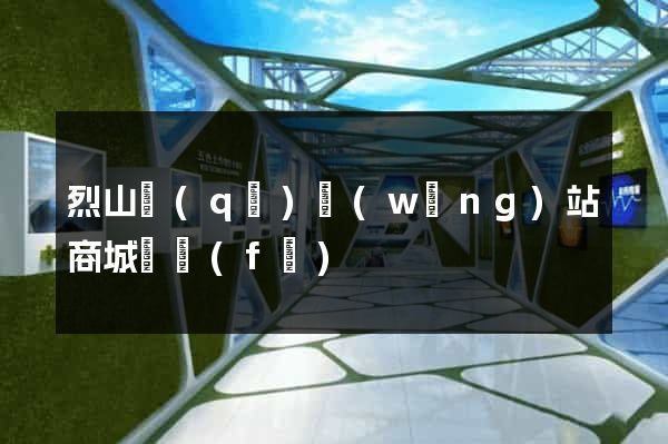 烈山區(qū)網(wǎng)站商城開發(fā)