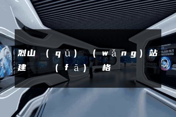 烈山區(qū)網(wǎng)站建設開發(fā)價格