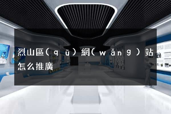 烈山區(qū)網(wǎng)站怎么推廣