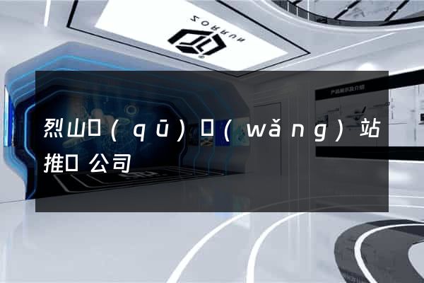 烈山區(qū)網(wǎng)站推廣公司