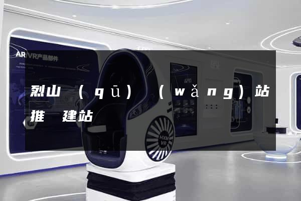 烈山區(qū)網(wǎng)站推廣建站