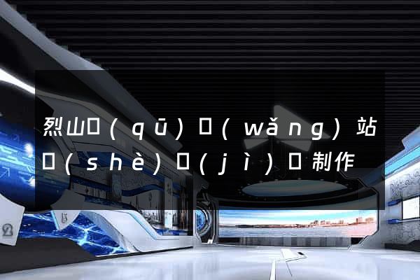 烈山區(qū)網(wǎng)站設(shè)計(jì)與制作