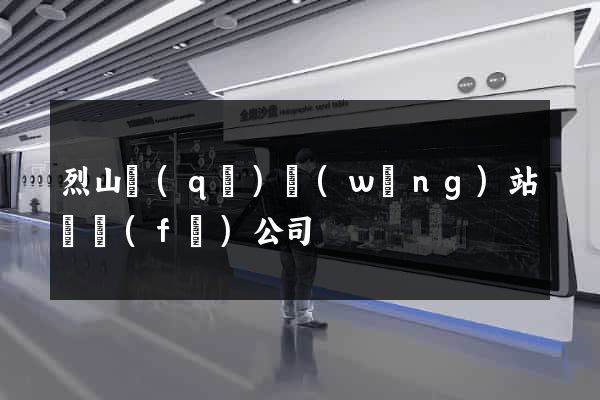 烈山區(qū)網(wǎng)站開發(fā)公司