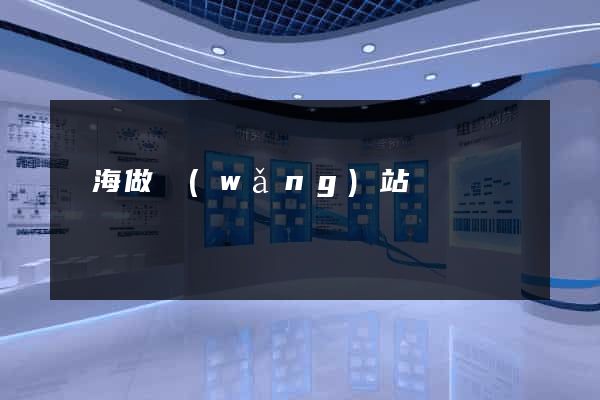 烏海做網(wǎng)站