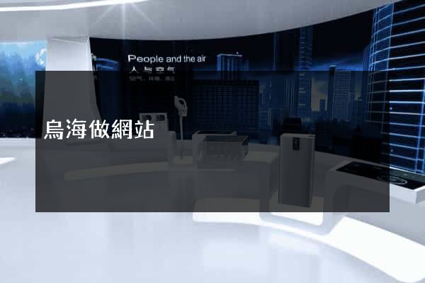烏海做網站