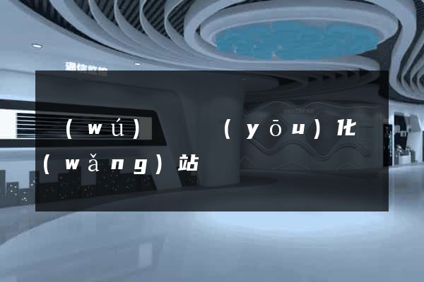 無(wú)為縣優(yōu)化網(wǎng)站