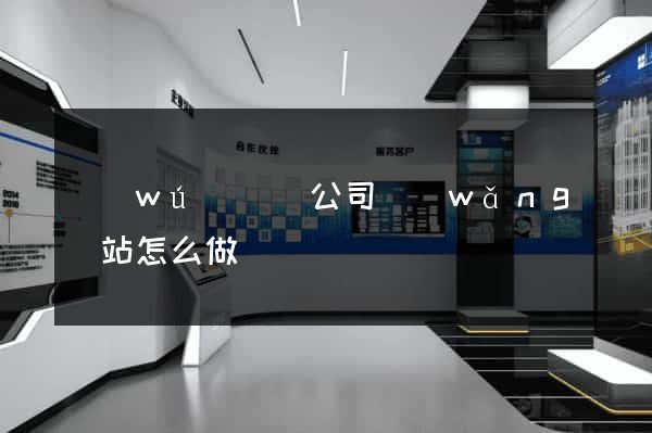 無(wú)為縣公司網(wǎng)站怎么做