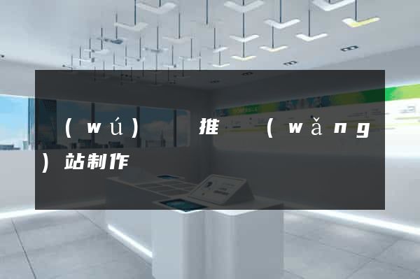 無(wú)為縣推廣網(wǎng)站制作