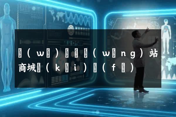 無(wú)為縣網(wǎng)站商城開(kāi)發(fā)