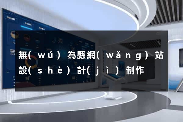 無(wú)為縣網(wǎng)站設(shè)計(jì)制作