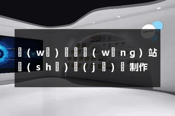 無(wú)為縣網(wǎng)站設(shè)計(jì)與制作