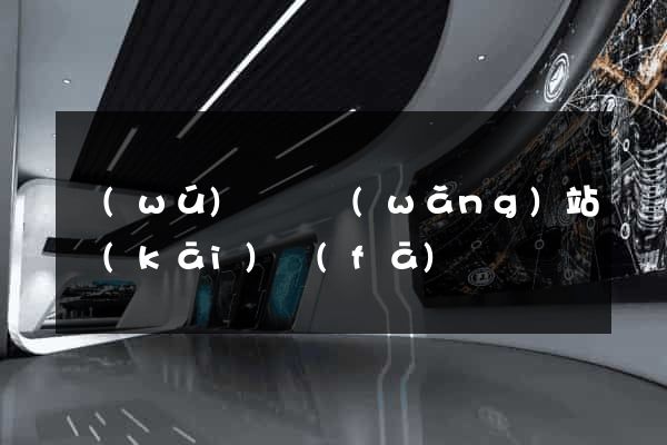 無(wú)為縣網(wǎng)站開(kāi)發(fā)