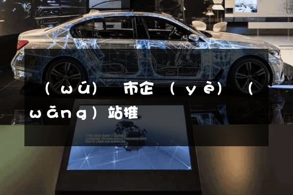 無(wú)錫市企業(yè)網(wǎng)站推廣