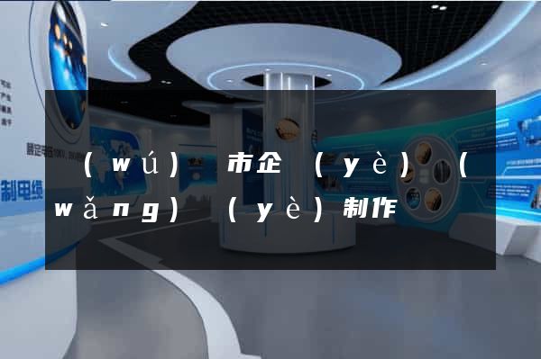 無(wú)錫市企業(yè)網(wǎng)頁(yè)制作