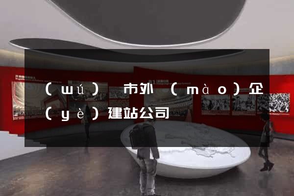 無(wú)錫市外貿(mào)企業(yè)建站公司
