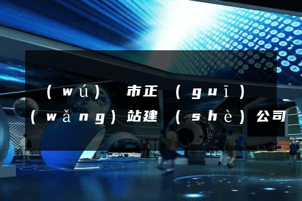 無(wú)錫市正規(guī)網(wǎng)站建設(shè)公司