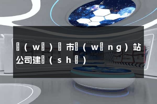 無(wú)錫市網(wǎng)站公司建設(shè)