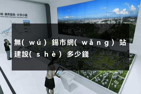 無(wú)錫市網(wǎng)站建設(shè)多少錢