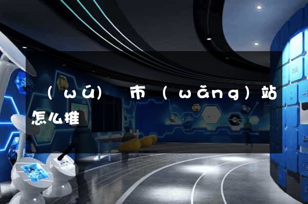 無(wú)錫市網(wǎng)站怎么推廣