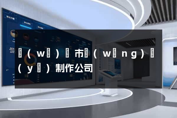 無(wú)錫市網(wǎng)頁(yè)制作公司