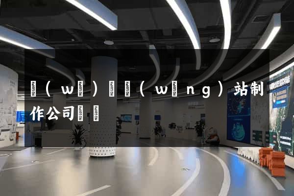 無(wú)錫網(wǎng)站制作公司電話
