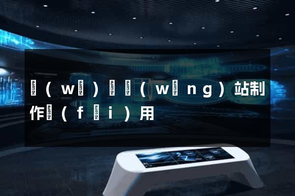 無(wú)錫網(wǎng)站制作費(fèi)用