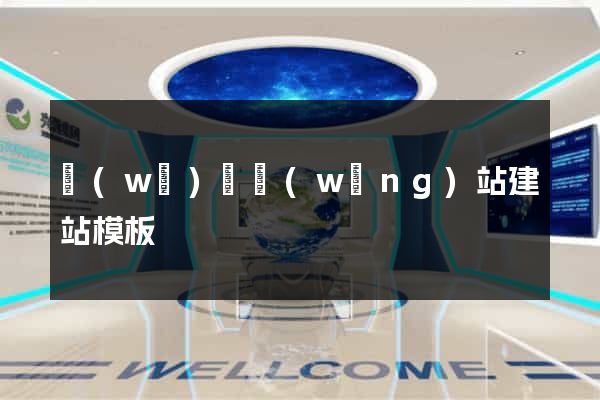 無(wú)錫網(wǎng)站建站模板