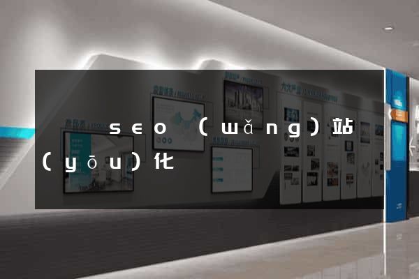 無為縣seo網(wǎng)站優(yōu)化