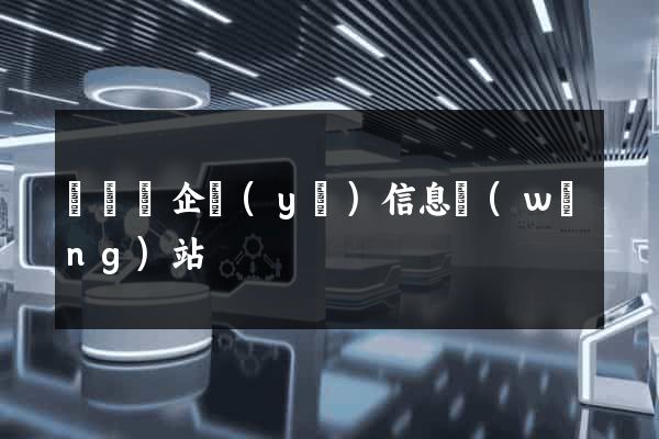 無為縣企業(yè)信息網(wǎng)站