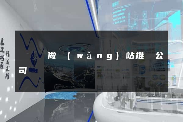 無為縣做網(wǎng)站推廣公司