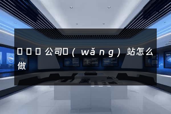 無為縣公司網(wǎng)站怎么做