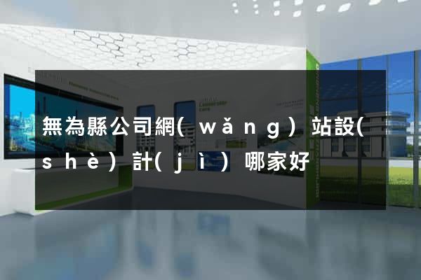 無為縣公司網(wǎng)站設(shè)計(jì)哪家好
