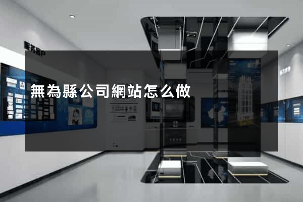 無為縣公司網站怎么做