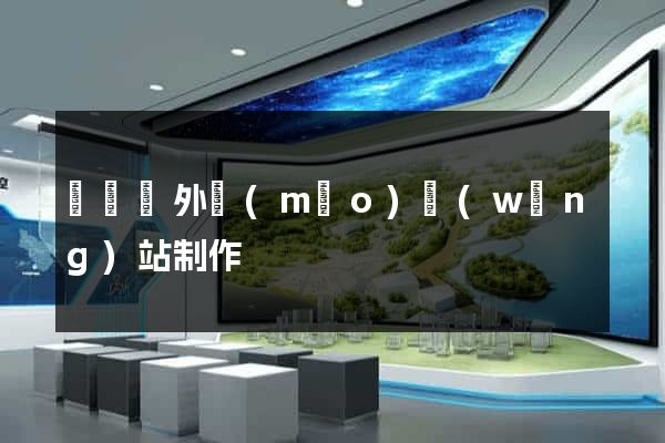 無為縣外貿(mào)網(wǎng)站制作