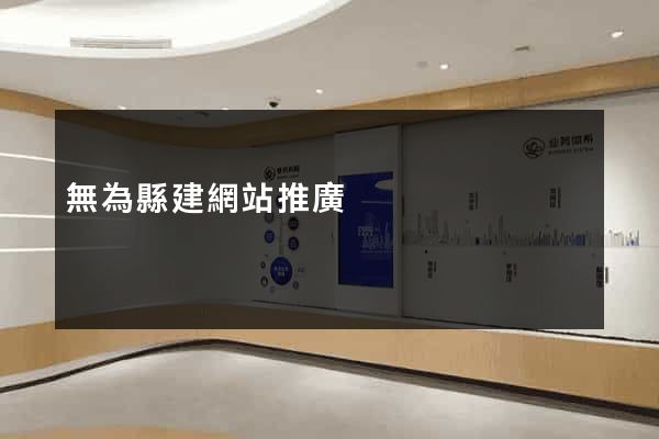 無為縣建網站推廣