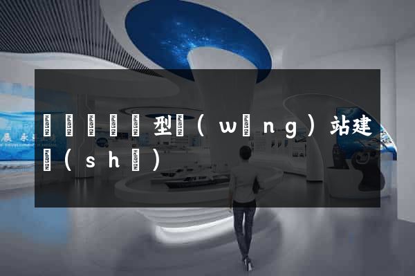無為縣營銷型網(wǎng)站建設(shè)