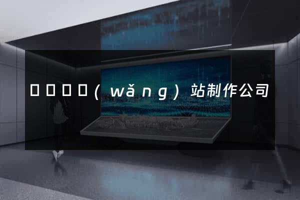 無為縣網(wǎng)站制作公司