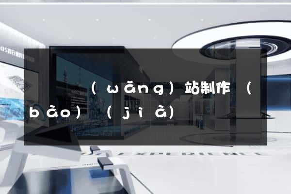 無為縣網(wǎng)站制作報(bào)價(jià)