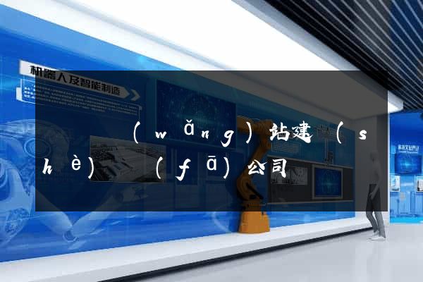 無為縣網(wǎng)站建設(shè)開發(fā)公司