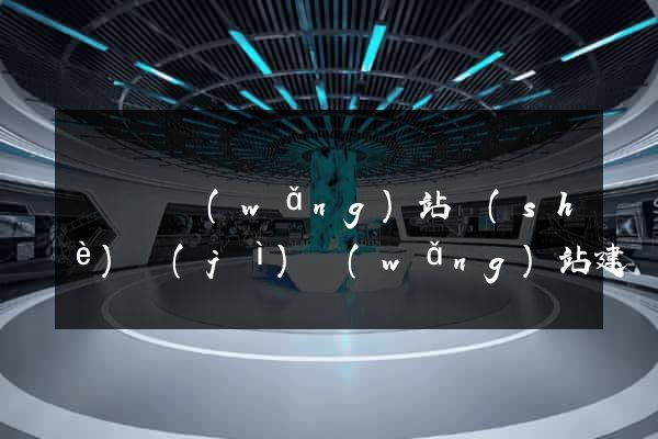 無為縣網(wǎng)站設(shè)計(jì)網(wǎng)站建設(shè)