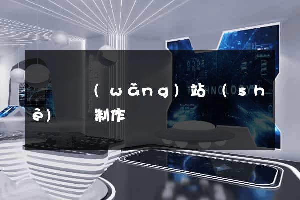 無為縣網(wǎng)站設(shè)計與制作