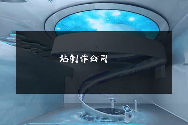 無為縣網站制作公司