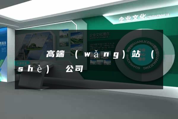 無為縣高端網(wǎng)站設(shè)計公司